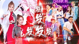 2023  Angeline阿妮 【发发发发发 】｜全球主打 4k大首播  Official 4K MV  M-Girls Angeline阿妮