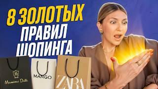Как ПРАВИЛЬНО покупать одежду? 8 СЕКРЕТОВ от стилиста