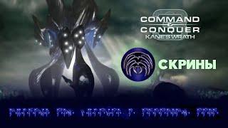 Скрины. Разбор фракций Command & Conquer 3: Kane's Wrath.