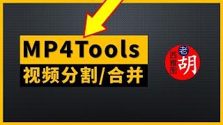 【视频工具】视频分割和合并工具MP4Tools, 免费，小巧，实用。建议收藏！