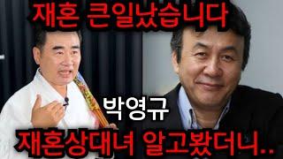 박영규 부인 4번째 결혼 난리났다 .. 박영규 그동안 어떻게 숨기고 살았을까.. 박영규 재혼상대자 알고봤더니..청주 상승 법사 010.9149.9066 유명한점집 용한점집 운플러스