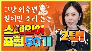 시원스쿨x세미 | 원어민 소리 듣는 스페인어 표현 50개 2탄 #스페인 #스페인어 #스페인어표현