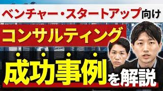 【最年少マネージャーが語る】ベンチャー・スタートアップ向けコンサルの成功事例