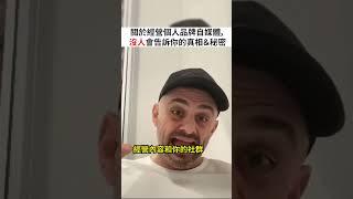 關於經營個人品牌自媒體，沒人會告訴你的真相＆秘密