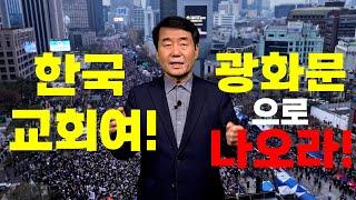 한국 교회여! 광화문으로 나오라! - 홍정식목사