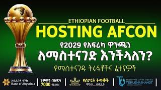 ለማስተናገድ እንችላለን? የማስተናገዱ ትሩፋቶችና ፈተናዎች    | Bisrat Sport | ብስራት ስፖርት