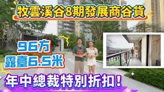 惠陽地鐵大盤牧雲溪谷｜發展商劈價谷貨96方 1.1萬起 3萬首期上車｜戶型使用率最高直廳？｜年中總裁級折扣！ #惠陽 #深圳地鐵 #坪地六聯 #牧雲溪谷 #惠州房產 #惠陽樓盤 #惠州退休生活