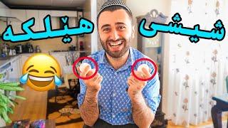 Victor Ashkan | بەزمی خۆ زەعیف کردن