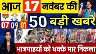 Today Breaking News ! आज 17 नवंबर 2024 के मुख्य समाचार बड़ी खबरें, PM Modi, SBI, Hindi News, Budget