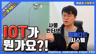 라즈베리파이? 아두이노? IoT 개념 딱 정리해줌