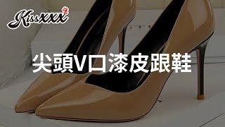 「Kissxxx風格女鞋」愛心V口經典漆皮尖頭高跟鞋