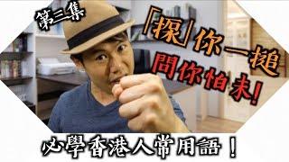 【廣東話/粵語教學】香港人常用語 [第三集]｜信唔信我揼你㗎！