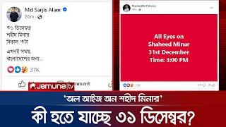 ৩১ ডিসেম্বর ঘিরে সমন্বয়কদের রহস্যময় পোস্ট; কী হতে যাচ্ছে সেদিন? | 31st December | Jamuna TV