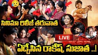 పాపం లైవ్ లో ఎడ్చేసారు..! KCR Movie Public Talk | Kesava Chandra Ramavat #rockingrakesh #sujatha