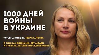 1000 дней войны в Украине | Татьяна Попова, журналист, г. Киев