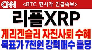 [리플 XRP코인전망] 게리겐슬러 자진사퇴 수혜 목표가 7천원 강력매수 홀딩 #리플호재 #리플코인호재 #리플전망 #리플매수 #리플매도 #리플목표가 #리플시세 #리플소각