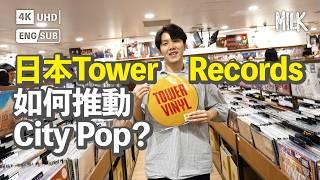 日本Tower Records脫離美國總公司卻熱潮不減！近年令日本City Pop重新興起 8層高實體唱片店搞演出、快閃見面會｜#BigBrandTheory #EngSub #MiLK #4K