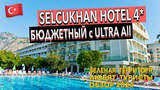 Турция  Selcukhan Hotel 4* - ПОЛНЫЙ ОБЗОР ОТЕЛЯ. ТЕРРИТОРИЯ ПИТАНИЕ ПЛЯЖ НОМЕР. Кемер