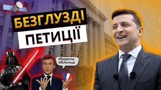 ТОП 5 безглуздих петицій до Президента. Жарт про путіна від Зеленського. Народний супутник.