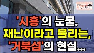 '거북섬'의 눈물. 재난이라고 불릴 정도로 암담한, 시흥의 현실. 공실률 90%에 투자자들은 무너졌다. 부동산 상가 공실 아파트 이야기 집값전망 하락 폭락 노가다 노비