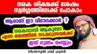 ഈ വിഭാഗത്തിന് നരക ശിക്ഷക്ക് ശേഷം സ്വർഗ്ഗത്തിലേക്ക് പോകാം | SIMSARUL HAQ HUDAVI