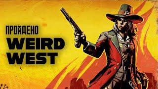 Я впервые прошел Weird West