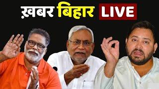 Bihar News LIVE :  नालंदा में नाबालिग से गैंगरेप की वारदात.... ! Bihar News | Nitish Kumar |