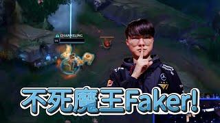 【世界賽】不死魔王Faker! | 英雄聯盟世界大賽 (2024)