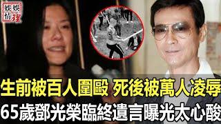 被鄭少秋上百名小弟圍毆，65歲鄧光榮離奇去世內幕太驚人，今女兒含淚曝臨終遺言，墓地前一幕驚呆眾人！【娛情娛理】