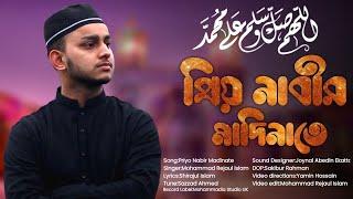 Priyo Nabir Madinate| প্রিয় নাবীর মাদিনাতে|Mohammad Rejaul Islam| Rejaul Official| New bangla Gojol|