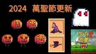 【像素生存遊戲2】萬聖節更新全面來襲   1.99933版本