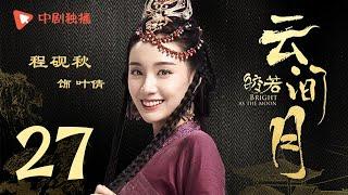 Bright as the moon - EP 27 (Zhang Zhixi, Tong Mengshi)