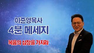 이준영목사의 4분메세지_복음의 심장을 가지라