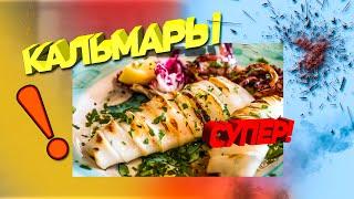 Вкусный салат с кальмарами. Очень вкусный и быстрый рецепт!