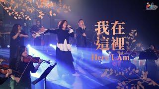 【我在這裡 Here I Am】現場敬拜MV (Live Worship MV) - 讚美之泉敬拜讚美 (25)