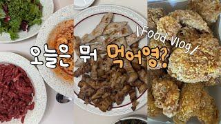 오늘은 뭐 먹어영?(차돌박이,육회, 칼빔면,삼겹살,항정살, 콰삭킹치킨)