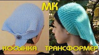 ВЯЗАНИЕ ТРЕНДОВОЙ КОСЫНКИ ИЗ ПУХА НОРКИ/Косынка - чепчик - бандана/Самая модная в этом сезоне шапка