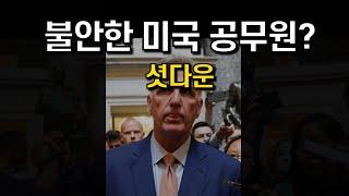 미국이 셧다운을 오래 하지 못하는 이유들! (다 정치적인..셧다운)