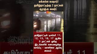 Orange Alert for Tamil Nadu for 2 days | Heavy Rain Alert | Weather Update | Sunnews