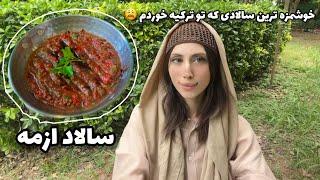 آموزش سالاد ترکیه‌ایی ازمه که معمولا با کباب خورده میشه