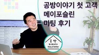 [공방이야기] 마케팅 프로젝트 첫 고객 메이포슬린 미팅 후기