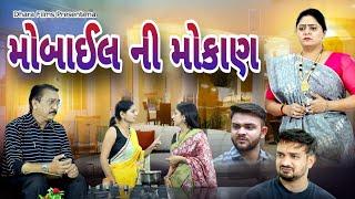 મોબાઇલ ની મોકાણ !  Mobail Ni Mokan ! VIDEO I Gujarati Short Film @dharafilms7145