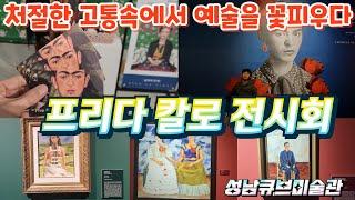 처절한 고통속에서 예술혼을 불태우다! 프리다 칼로 전시회 (성남큐브미술관)