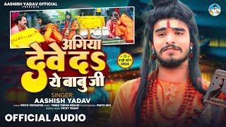 #Aashish Yadav - अगिया देवे दS ये बाबू जी - सत्य घटना पर आधरित नए अंदाज़ में - #Magahi Song 2024