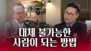 대체 불가능한 사람이 되고 싶다면 이걸 꼭 기억하세요 (퀀텀인사이트 황성현 대표)