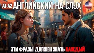 Фразы на английском, которые нужно знать |Английский на слух|