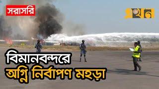 LIVE: সিলেটে ওসমানী বিমানবন্দরে চলছে অগ্নি নির্বাপণ মহড়া | Fire Drill | Osmani International Airport