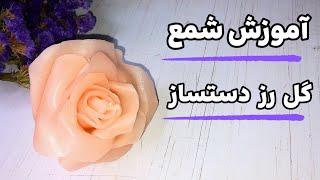 آموزش شمع سازی| آموزش شمع گل رز دست ساز بدون قالب🪔