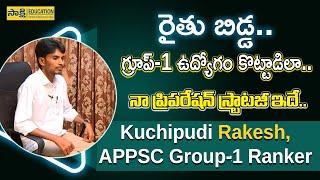 APPSC Group 1 Ranker Success Story | గ్రూప్‌-1 ఉద్యోగం కొట్టాడిలా..| నా ప్రిప‌రేష‌న్ స్ట్రాటజీ ఇదే..