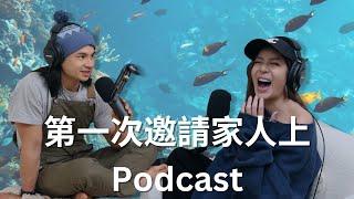 【Podcast】EP56｜第一次邀請家人上Podcast！聊聊表弟在印尼、美國、泰國、百慕達、宏都拉斯、衣索比亞生活的科學家生活。到底科學家都是怎麼做觀察的？